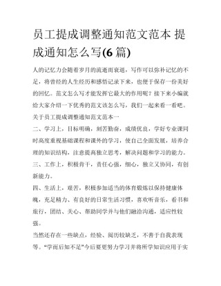 员工提成调整通知范文范本 提成通知怎么写(6篇)