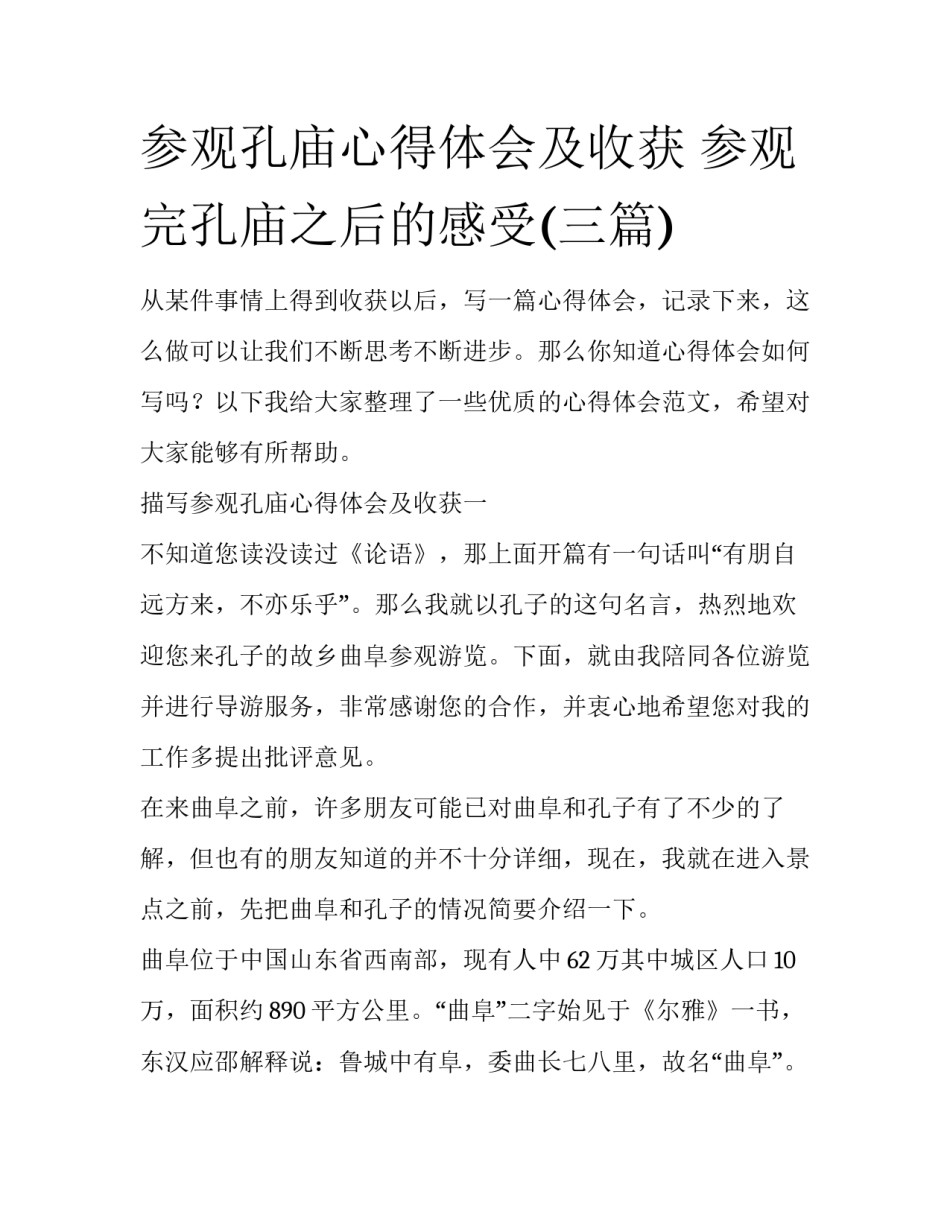 参观孔庙心得体会及收获 参观完孔庙之后的感受(三篇)_第1页
