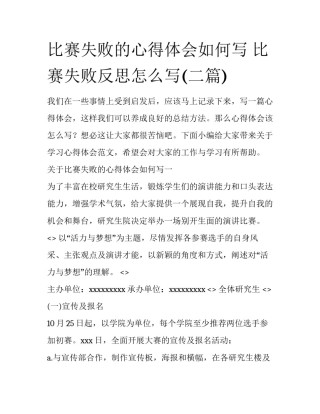 比赛失败的心得体会如何写 比赛失败反思怎么写(二篇)