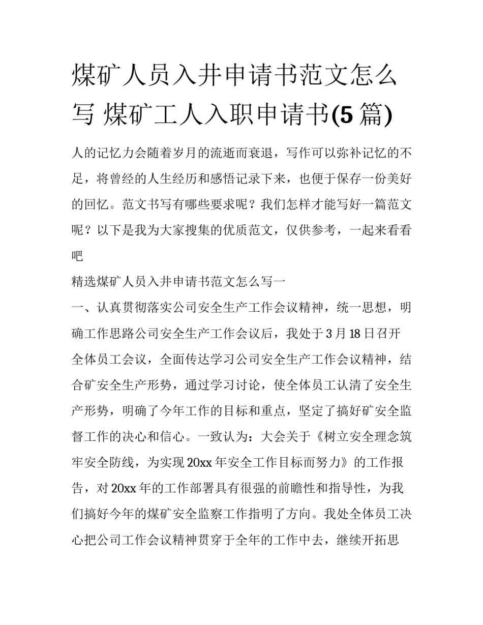 煤矿人员入井申请书范文怎么写 煤矿工人入职申请书(5篇)_第1页