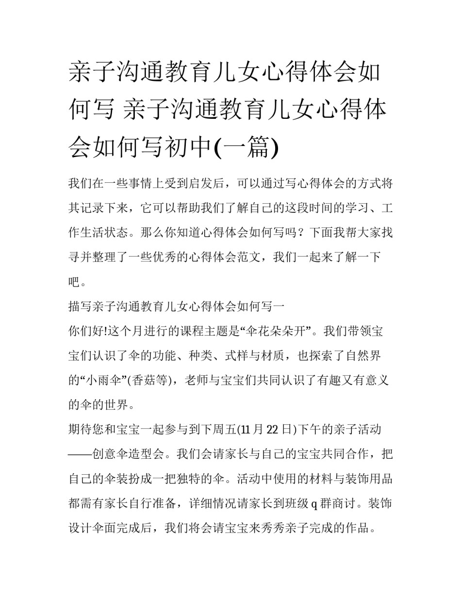 亲子沟通教育儿女心得体会如何写 亲子沟通教育儿女心得体会如何写初中(一篇)_第1页