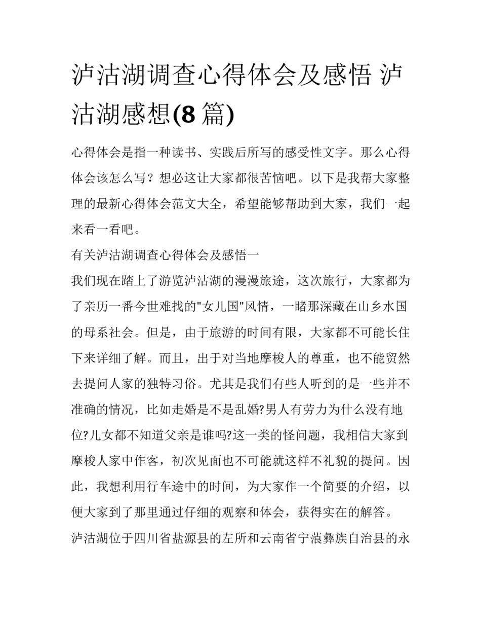 泸沽湖调查心得体会及感悟 泸沽湖感想(8篇)_第1页