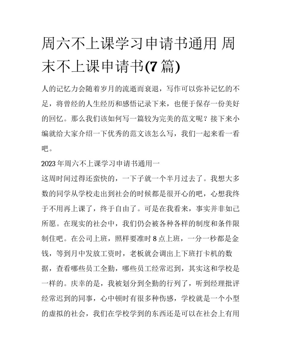 周六不上课学习申请书通用 周末不上课申请书(7篇)_第1页