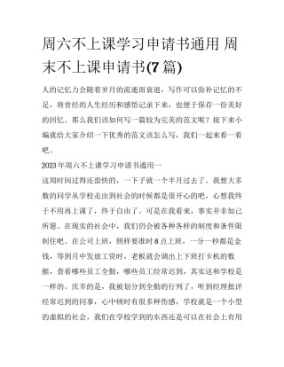 周六不上课学习申请书通用 周末不上课申请书(7篇)