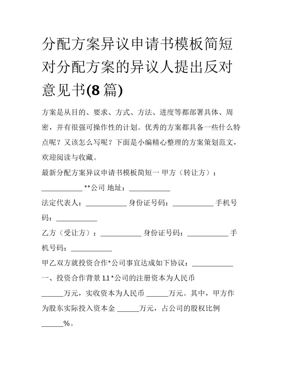 分配方案异议申请书模板简短 对分配方案的异议人提出反对意见书(8篇)_第1页