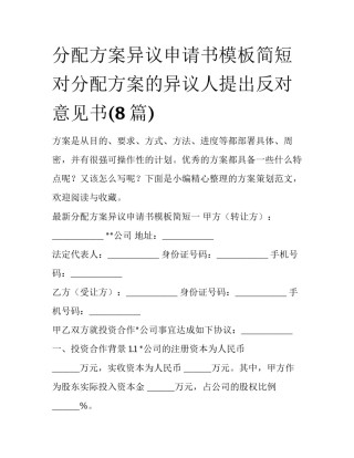 分配方案异议申请书模板简短 对分配方案的异议人提出反对意见书(8篇)