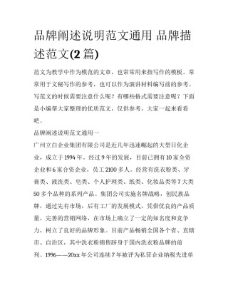 品牌阐述说明范文通用 品牌描述范文(2篇)