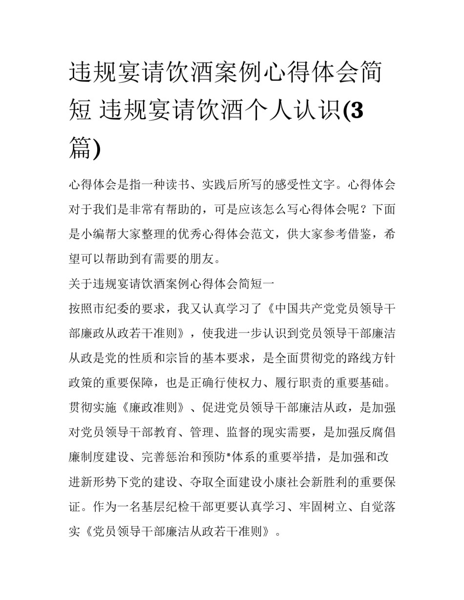 违规宴请饮酒案例心得体会简短 违规宴请饮酒个人认识(3篇)_第1页