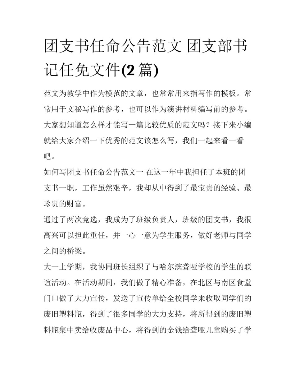 团支书任命公告范文 团支部书记任免文件(2篇)_第1页