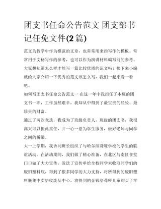 团支书任命公告范文 团支部书记任免文件(2篇)