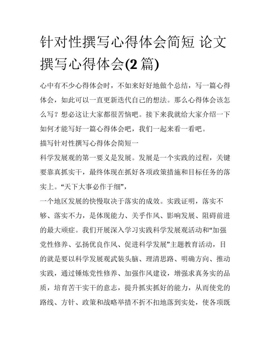 针对性撰写心得体会简短 论文撰写心得体会(2篇)_第1页