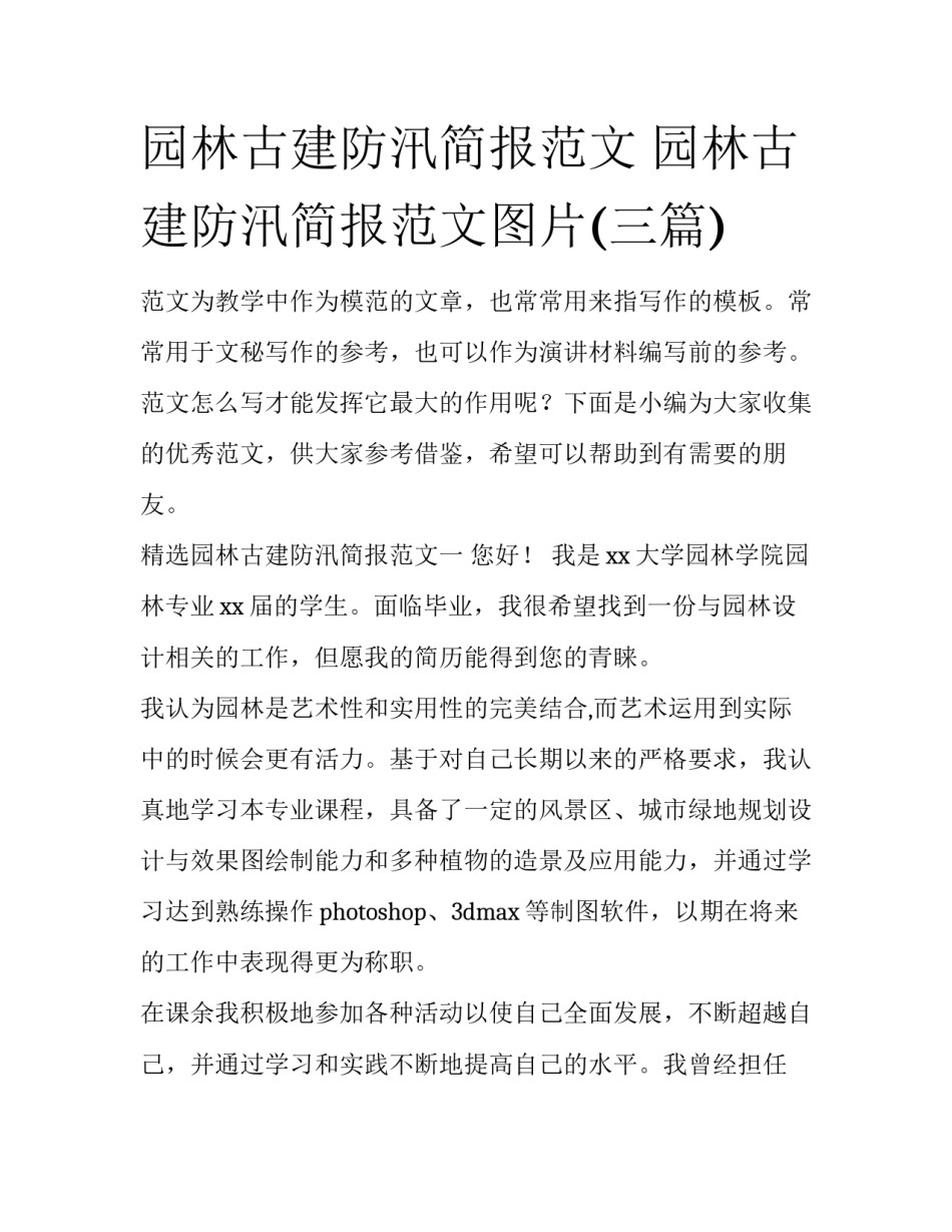 园林古建防汛简报范文 园林古建防汛简报范文图片(三篇)_第1页