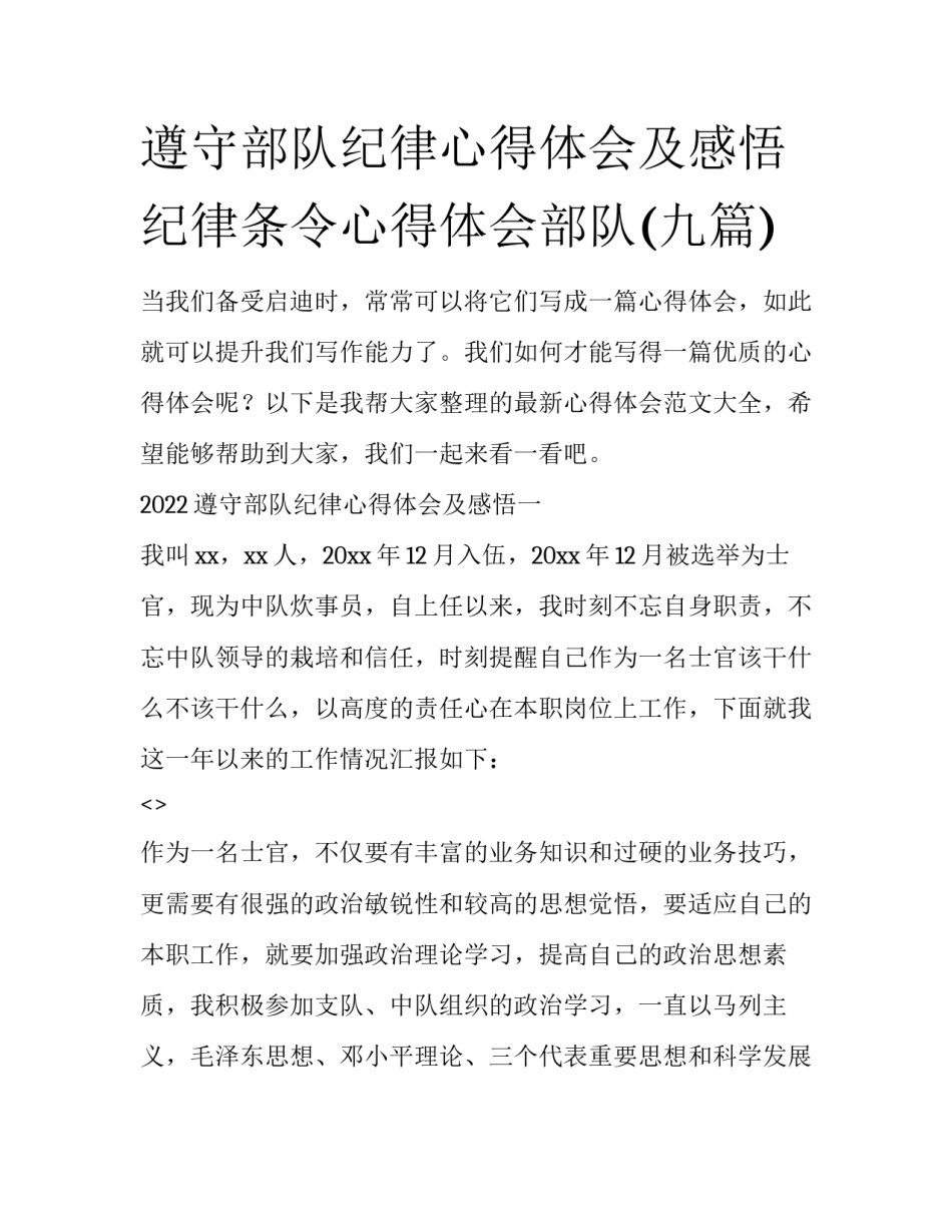 遵守部队纪律心得体会及感悟 纪律条令心得体会部队(九篇)_第1页