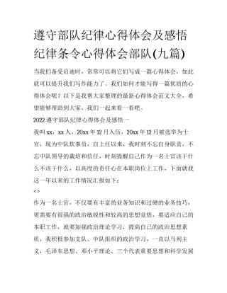 遵守部队纪律心得体会及感悟 纪律条令心得体会部队(九篇)