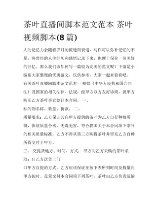 茶叶直播间脚本范文范本 茶叶视频脚本(8篇)