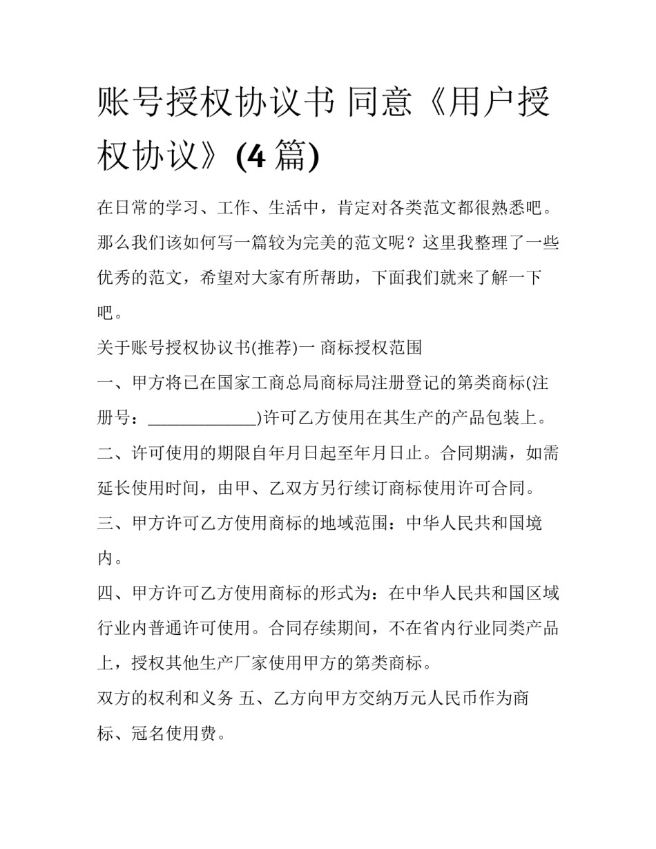 账号授权协议书 同意《用户授权协议》(4篇)_第1页