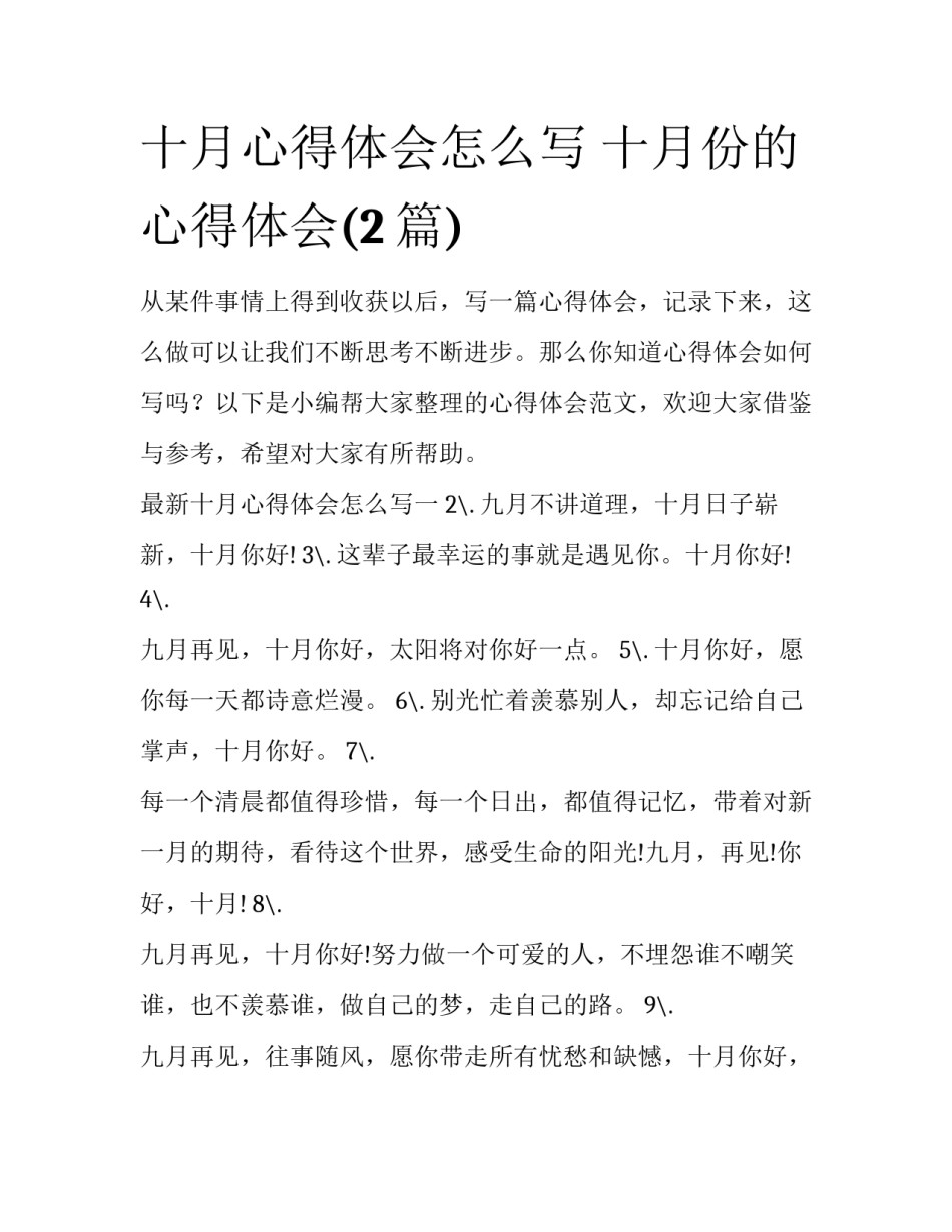 十月心得体会怎么写 十月份的心得体会(2篇)_第1页