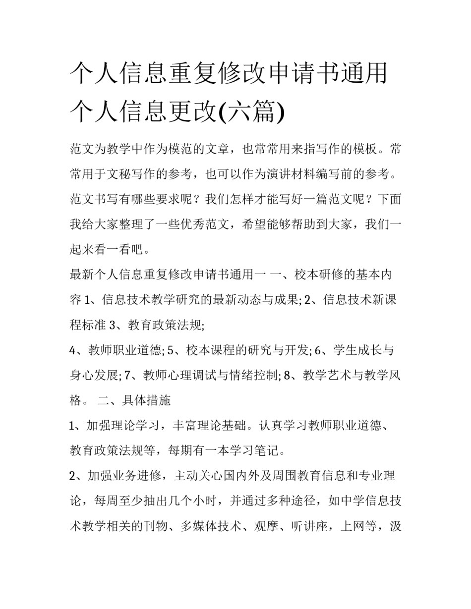 个人信息重复修改申请书通用 个人信息更改(六篇)_第1页