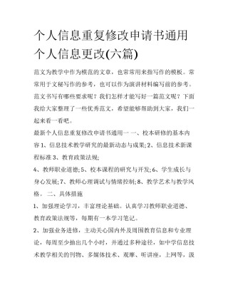 个人信息重复修改申请书通用 个人信息更改(六篇)