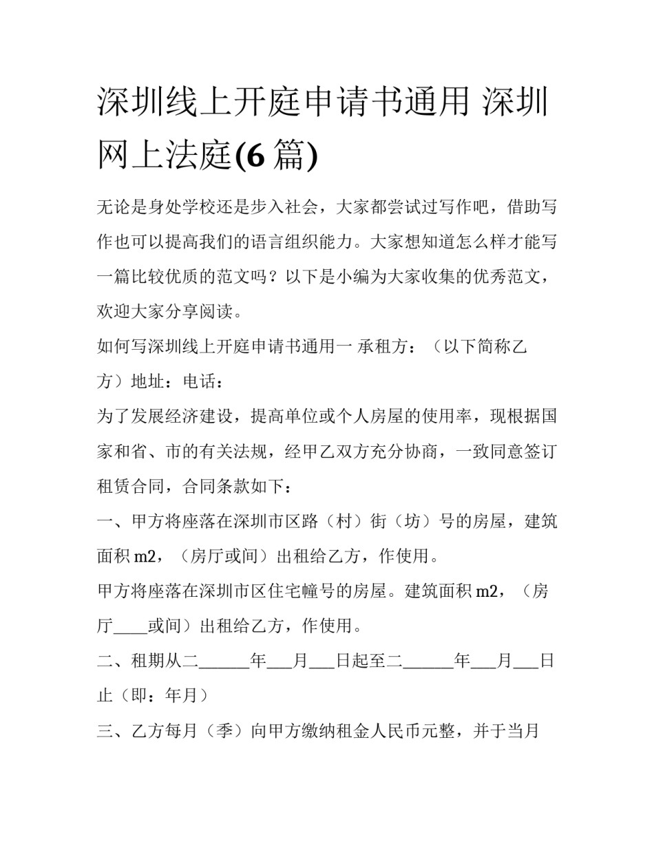 深圳线上开庭申请书通用 深圳网上法庭(6篇)_第1页