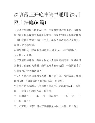 深圳线上开庭申请书通用 深圳网上法庭(6篇)