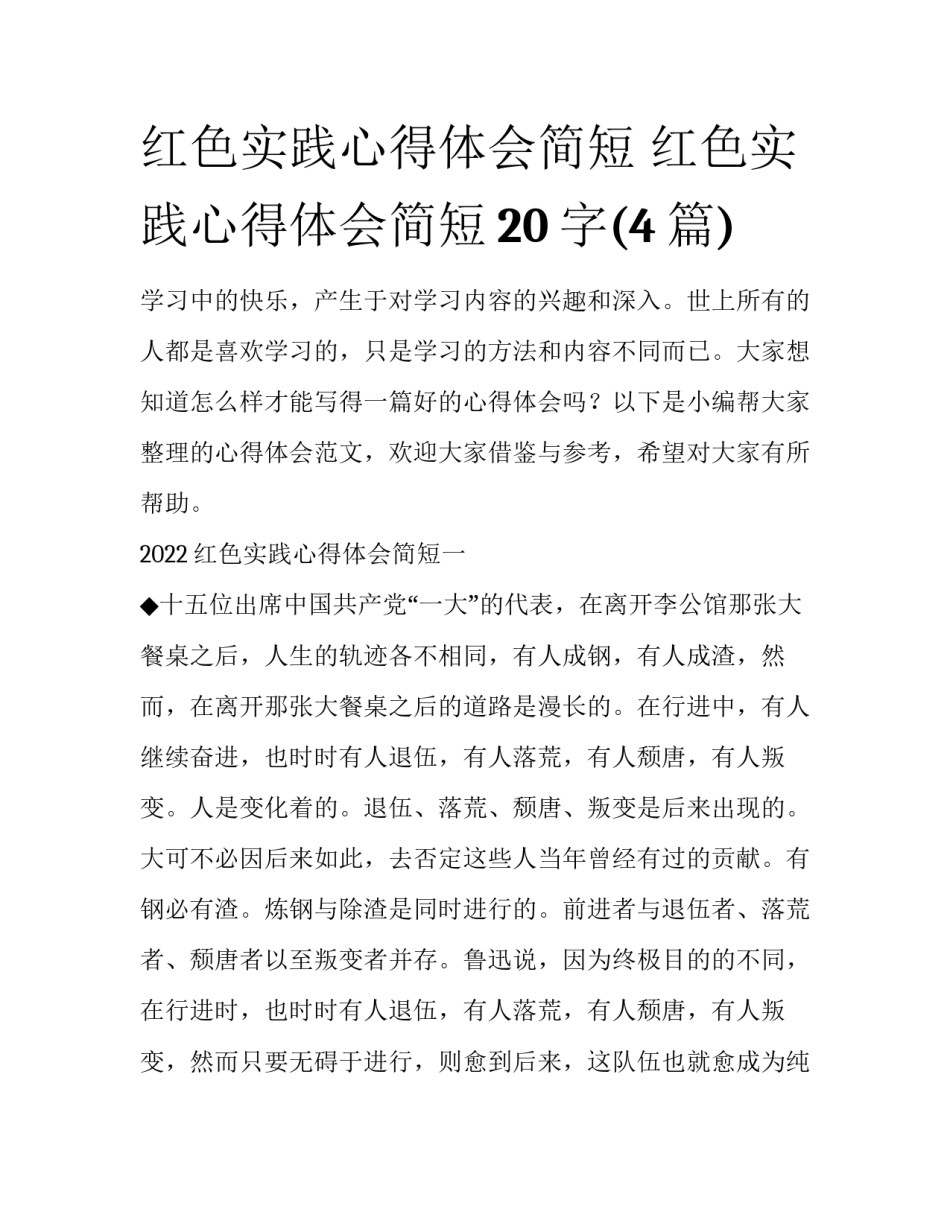 红色实践心得体会简短 红色实践心得体会简短20字(4篇)_第1页