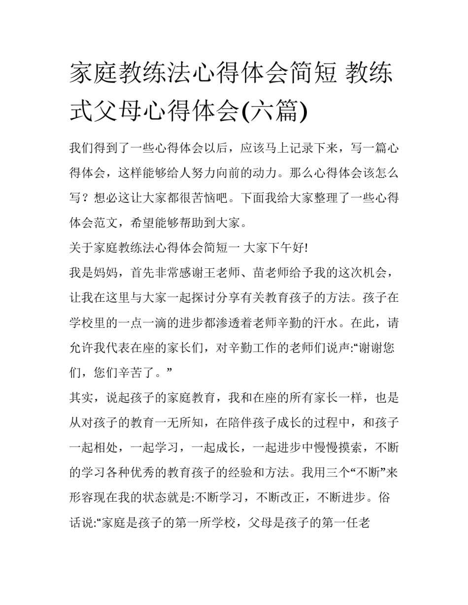 家庭教练法心得体会简短 教练式父母心得体会(六篇)_第1页