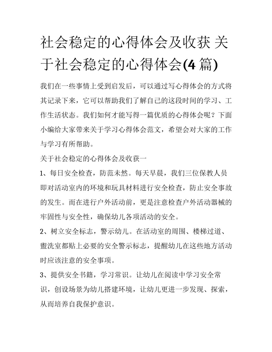 社会稳定的心得体会及收获 关于社会稳定的心得体会(4篇)_第1页