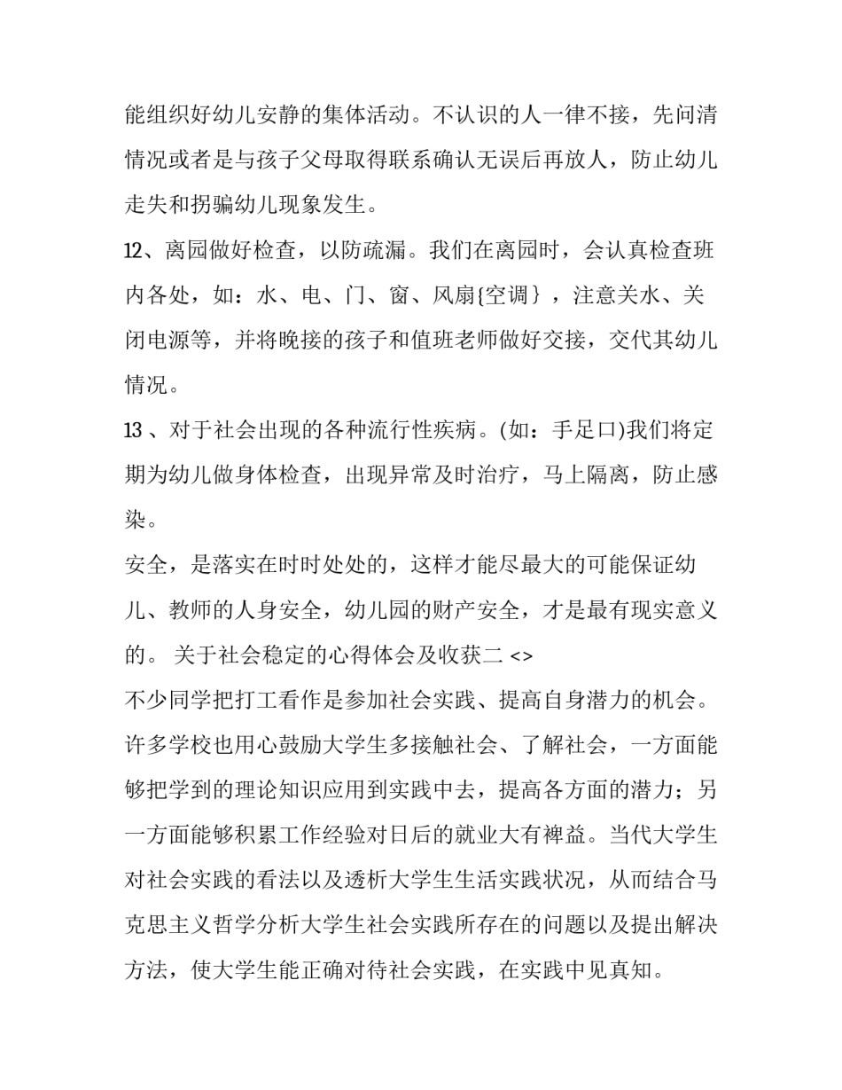社会稳定的心得体会及收获 关于社会稳定的心得体会(4篇)_第3页