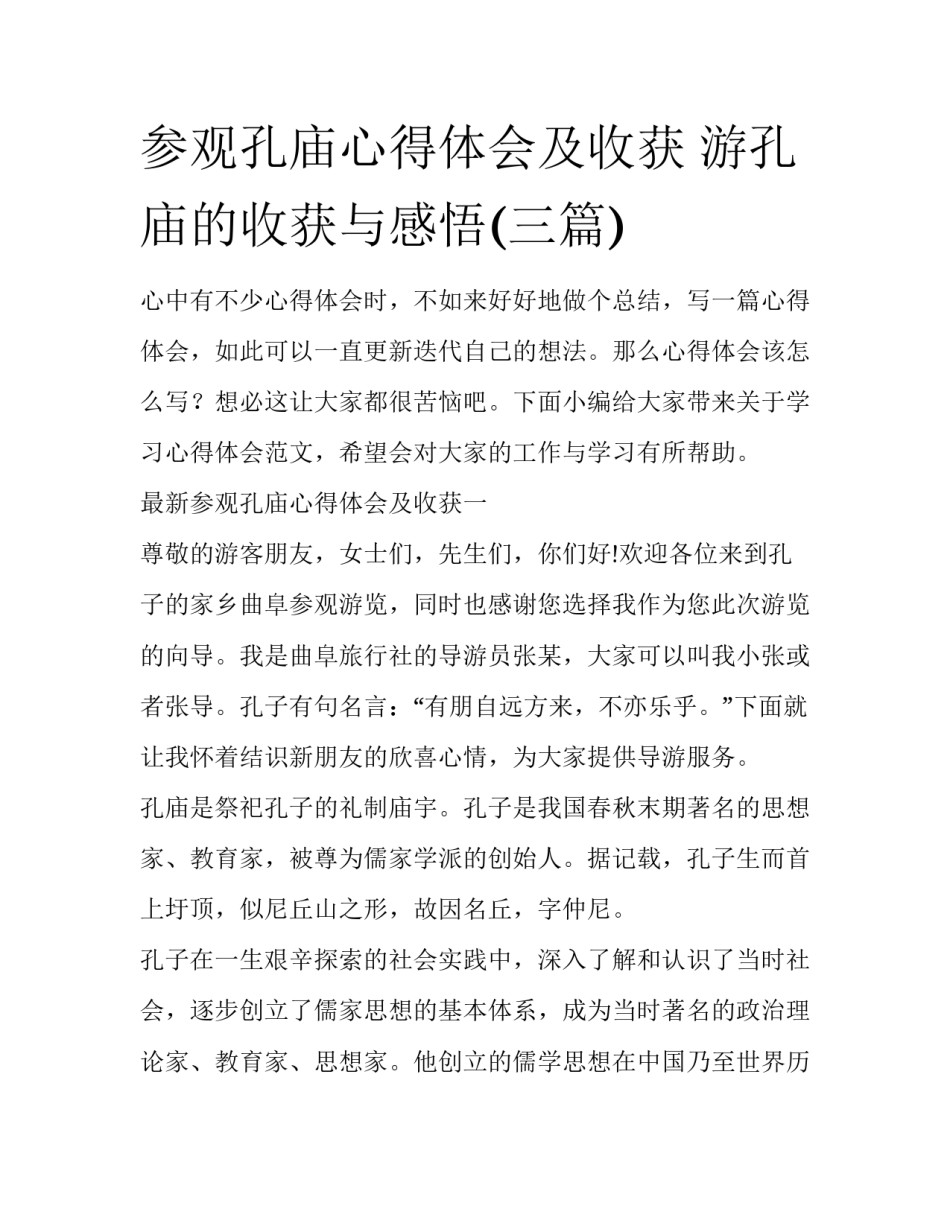 参观孔庙心得体会及收获 游孔庙的收获与感悟(三篇)_第1页