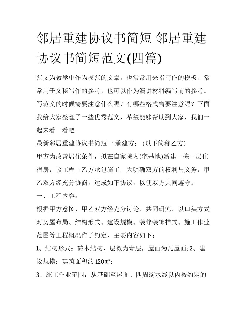 邻居重建协议书简短 邻居重建协议书简短范文(四篇)_第1页