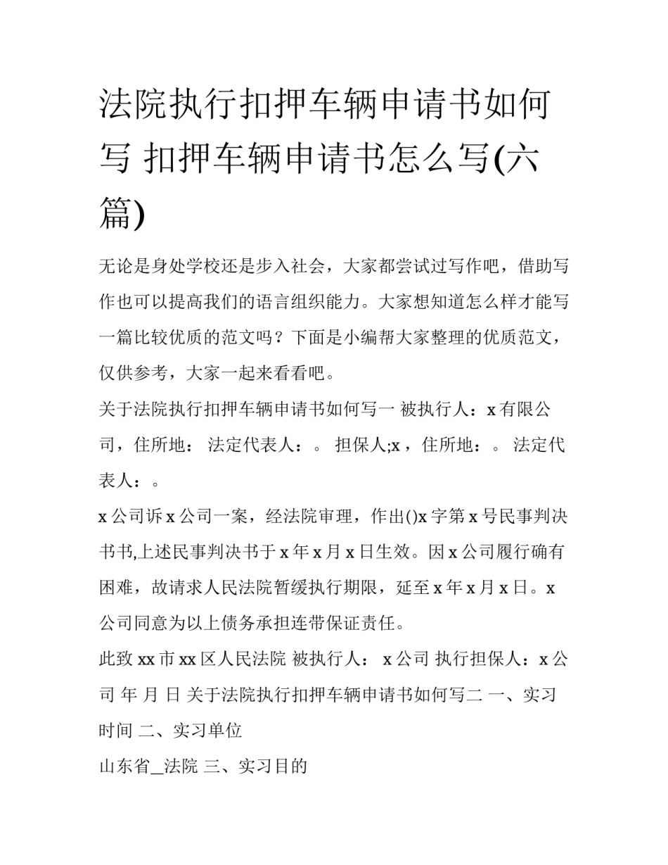 法院执行扣押车辆申请书如何写 扣押车辆申请书怎么写(六篇)_第1页