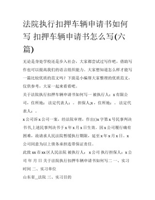 法院执行扣押车辆申请书如何写 扣押车辆申请书怎么写(六篇)