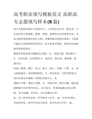 高考职业填写模板范文 高职高专志愿填写样本(8篇)