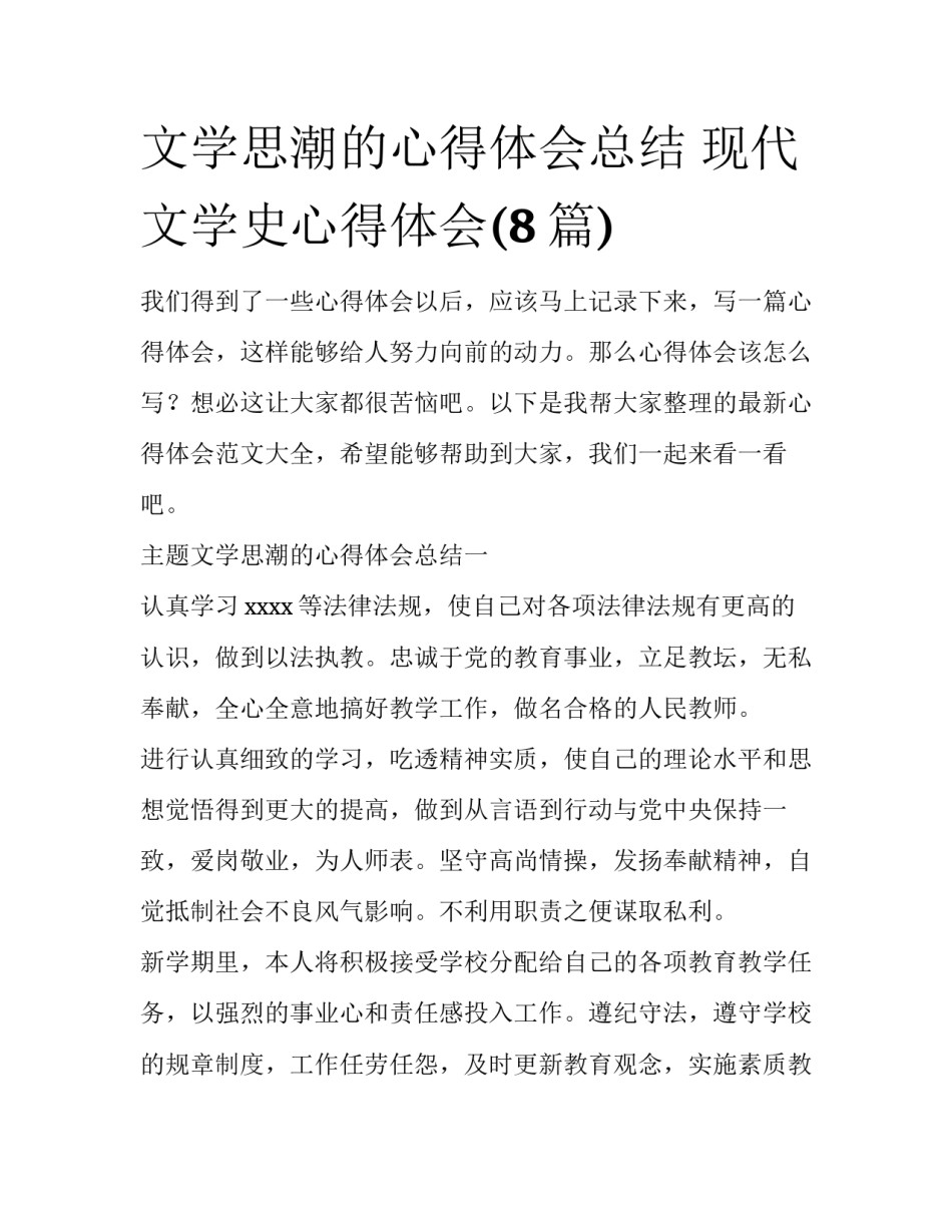 文学思潮的心得体会总结 现代文学史心得体会(8篇)_第1页