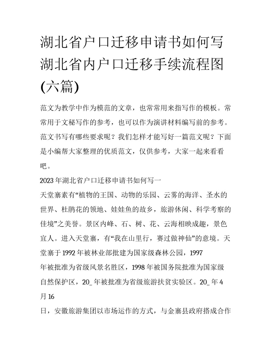 湖北省户口迁移申请书如何写 湖北省内户口迁移手续流程图(六篇)_第1页