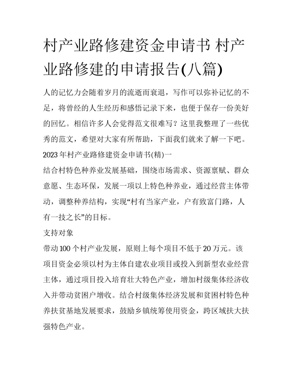 村产业路修建资金申请书 村产业路修建的申请报告(八篇)_第1页