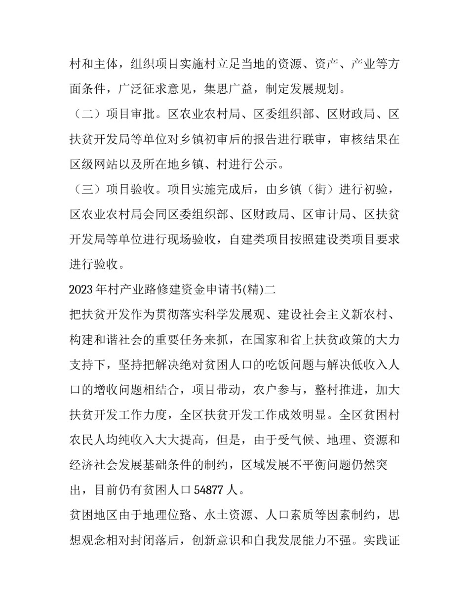 村产业路修建资金申请书 村产业路修建的申请报告(八篇)_第3页