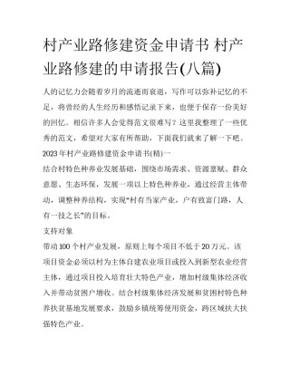 村产业路修建资金申请书 村产业路修建的申请报告(八篇)
