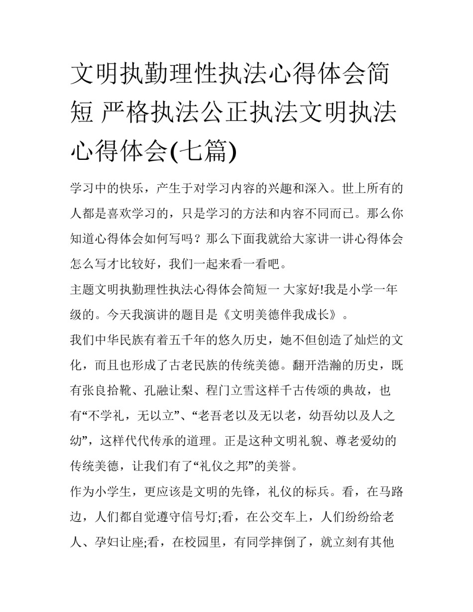 文明执勤理性执法心得体会简短 严格执法公正执法文明执法心得体会(七篇)_第1页