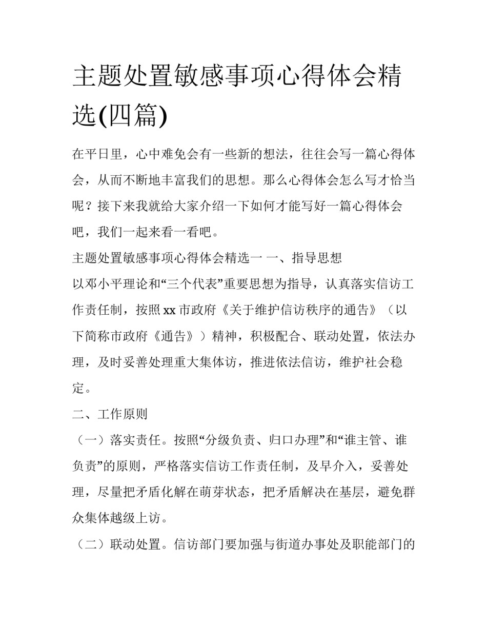 主题处置敏感事项心得体会精选(四篇)_第1页