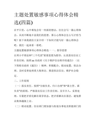 主题处置敏感事项心得体会精选(四篇)