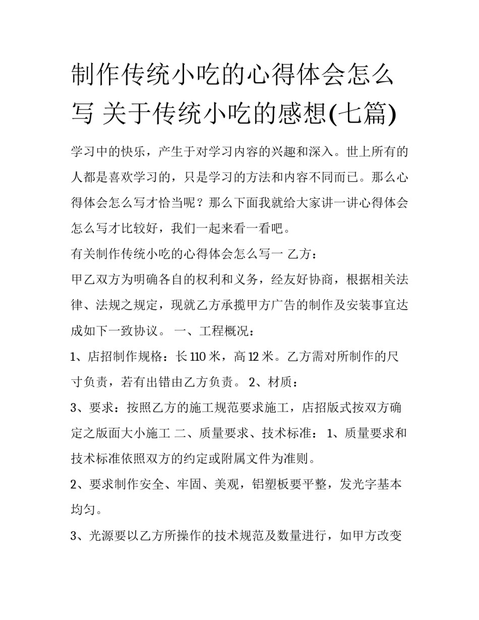 制作传统小吃的心得体会怎么写 关于传统小吃的感想(七篇)_第1页