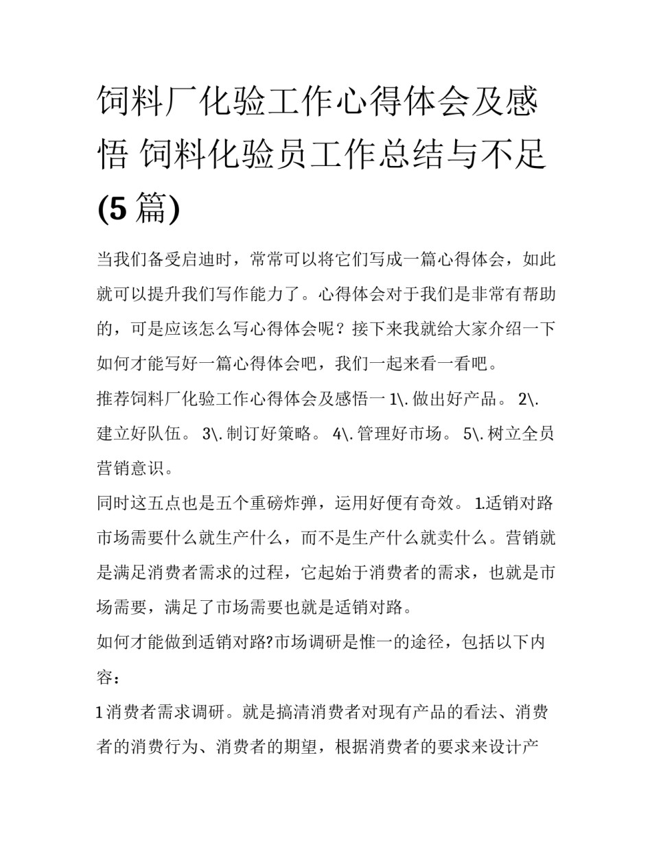 饲料厂化验工作心得体会及感悟 饲料化验员工作总结与不足(5篇)_第1页