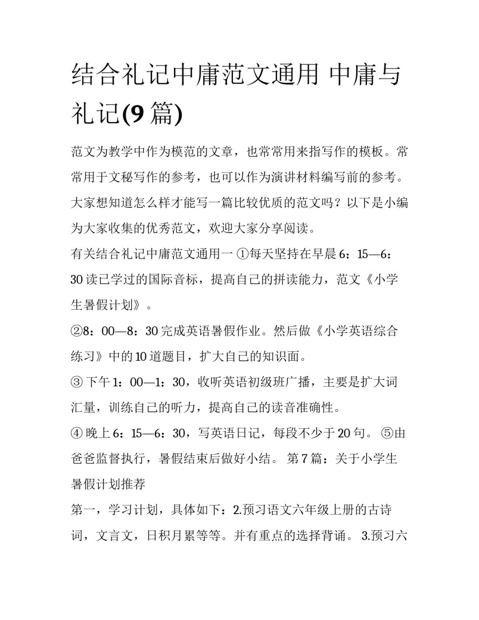 结合礼记中庸范文通用 中庸与礼记(9篇)_第1页