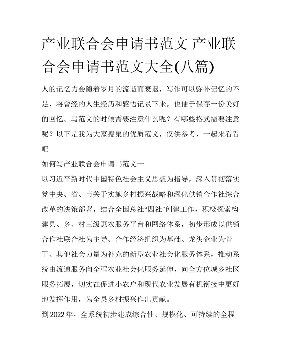产业联合会申请书范文 产业联合会申请书范文大全(八篇)_第1页