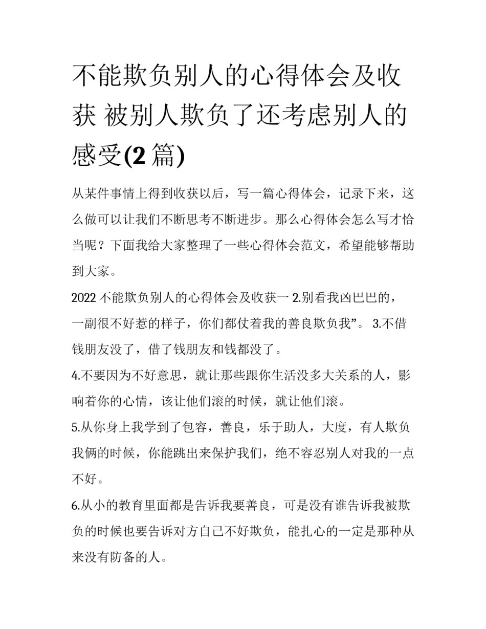 不能欺负别人的心得体会及收获 被别人欺负了还考虑别人的感受(2篇)_第1页