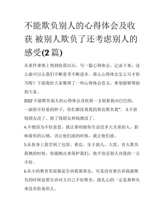 不能欺负别人的心得体会及收获 被别人欺负了还考虑别人的感受(2篇)
