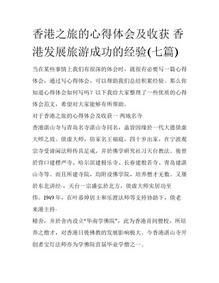 香港之旅的心得体会及收获 香港发展旅游成功的经验(七篇)