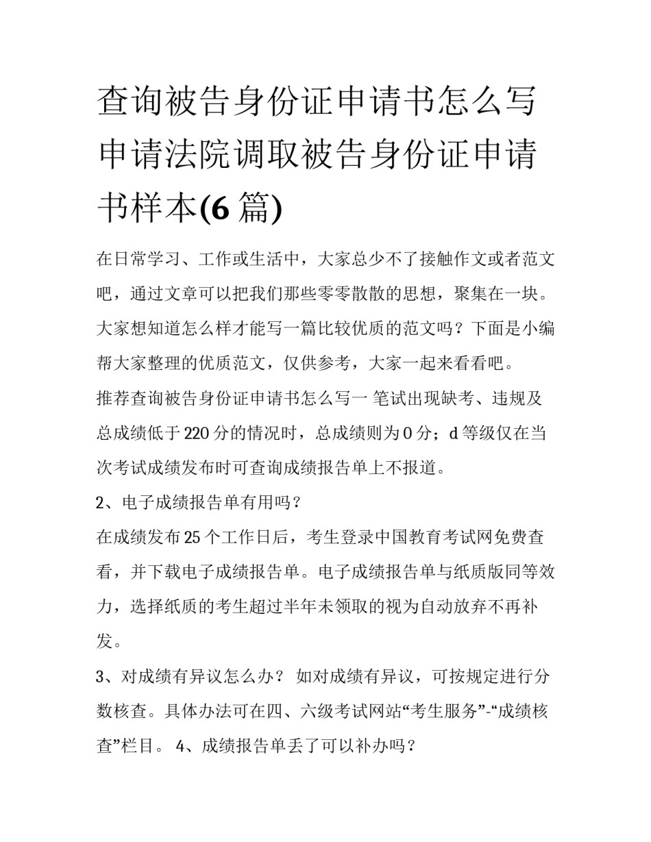 查询被告身份证申请书怎么写 申请法院调取被告身份证申请书样本(6篇)_第1页